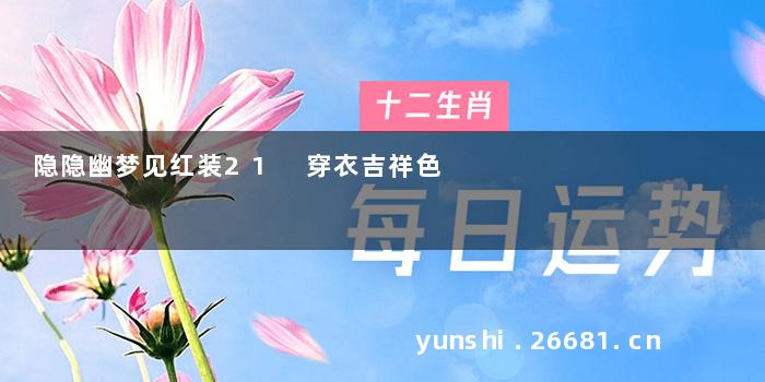 隐隐幽梦见红装21 穿衣吉祥色
